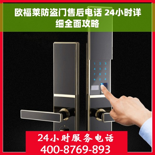 欧福莱防盗门售后电话 24小时详细全面攻略
