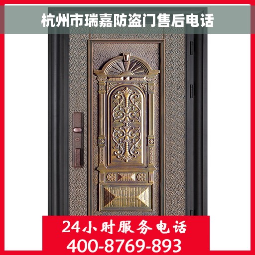 杭州市瑞嘉防盗门售后电话