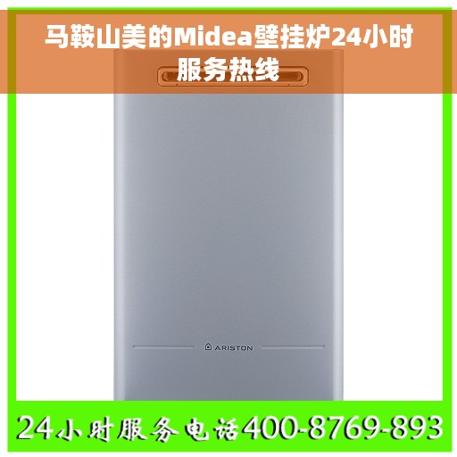 马鞍山美的Midea壁挂炉24小时服务热线