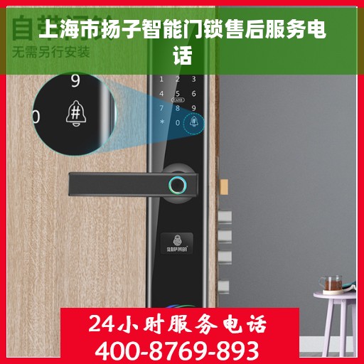 上海市扬子智能门锁售后服务电话