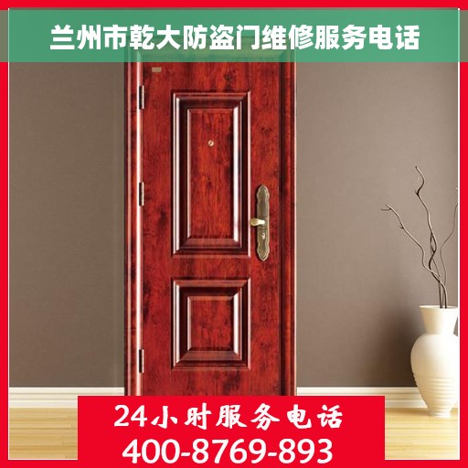 兰州市乾大防盗门维修服务电话