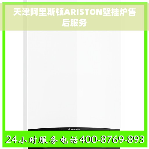 天津阿里斯顿ARISTON壁挂炉售后服务