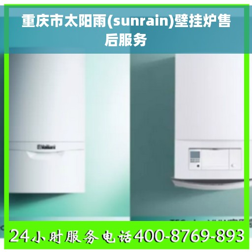 重庆市太阳雨(sunrain)壁挂炉售后服务