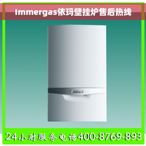 Immergas依玛壁挂炉售后热线
