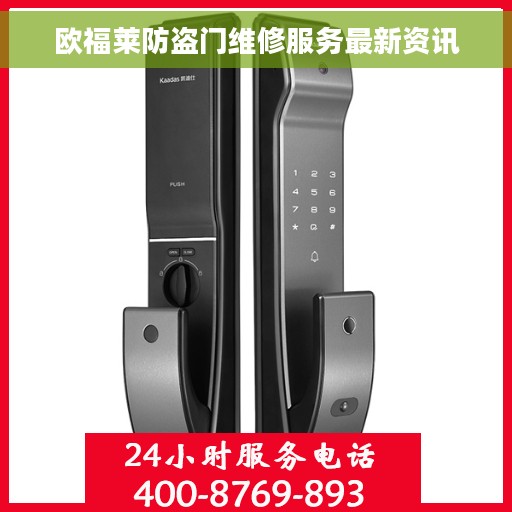 欧福莱防盗门维修服务最新资讯