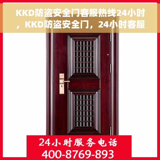 KKD防盗安全门客服热线24小时，KKD防盗安全门，24小时客服热线，随时守护您的安全门