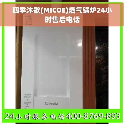 四季沐歌(MICOE)燃气锅炉24小时售后电话