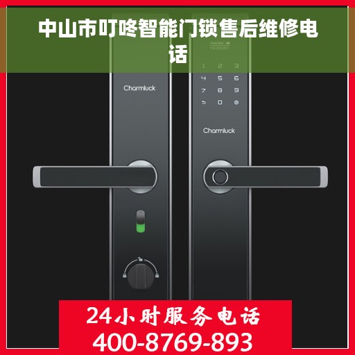 中山市叮咚智能门锁售后维修电话