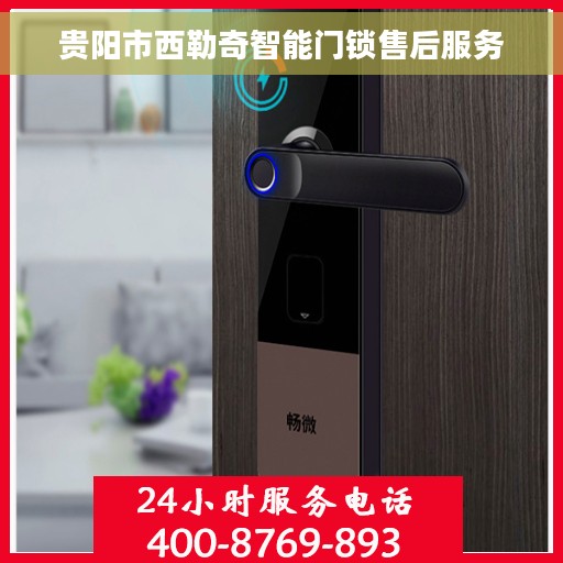 贵阳市西勒奇智能门锁售后服务