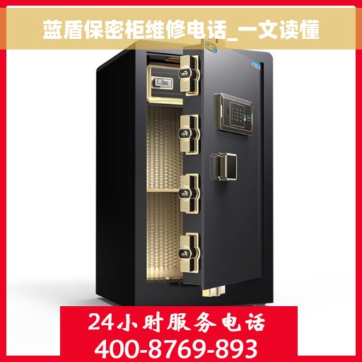 蓝盾保密柜维修电话_一文读懂