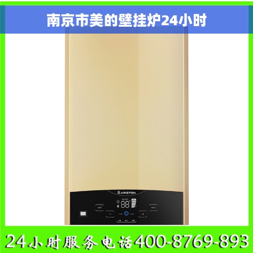 南京市美的壁挂炉24小时