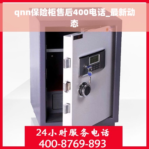qnn保险柜售后400电话_最新动态