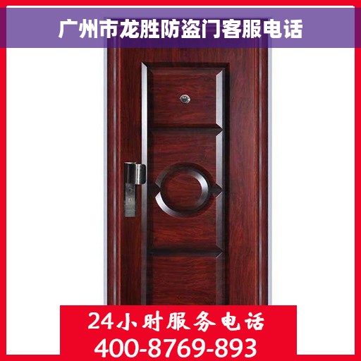 广州市龙胜防盗门客服电话