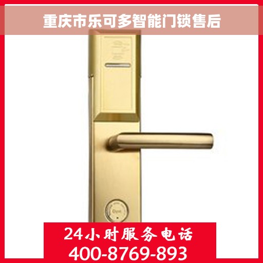 重庆市乐可多智能门锁售后