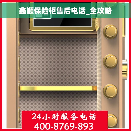 鑫顺保险柜售后电话_全攻略