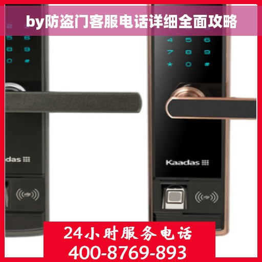 by防盗门客服电话详细全面攻略