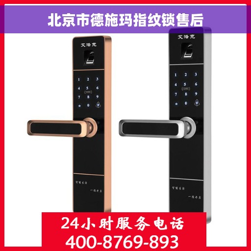 北京市德施玛指纹锁售后