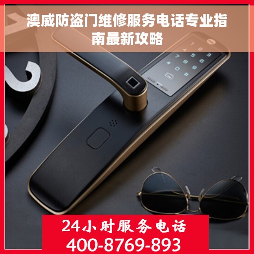 澳威防盗门维修服务电话专业指南最新攻略