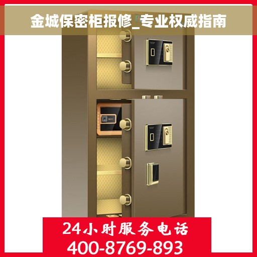 金城保密柜报修_专业权威指南
