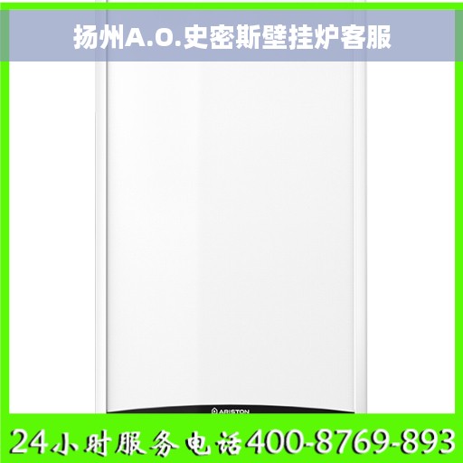 扬州A.O.史密斯壁挂炉客服