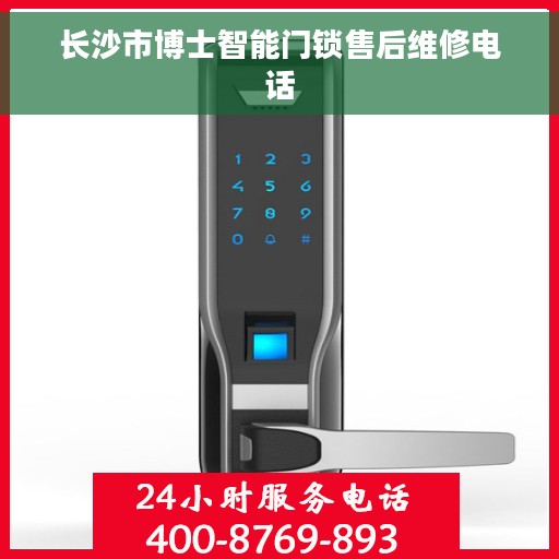 长沙市博士智能门锁售后维修电话