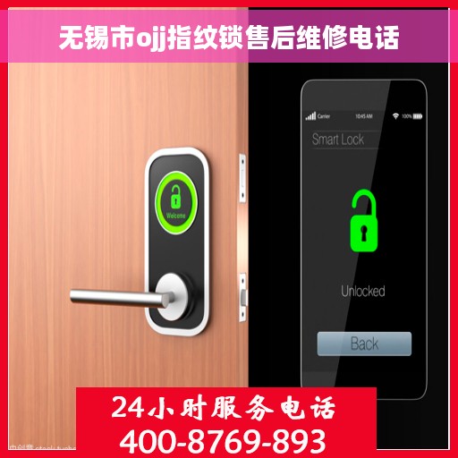 无锡市ojj指纹锁售后维修电话