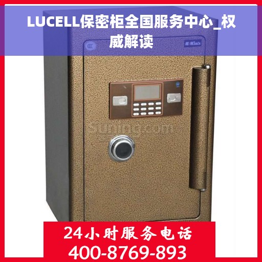 LUCELL保密柜全国服务中心_权威解读