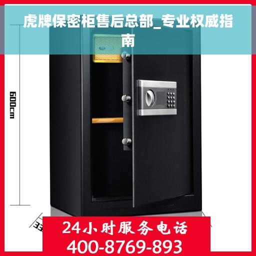 虎牌保密柜售后总部_专业权威指南