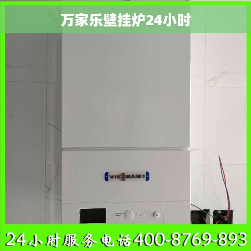 万家乐壁挂炉24小时