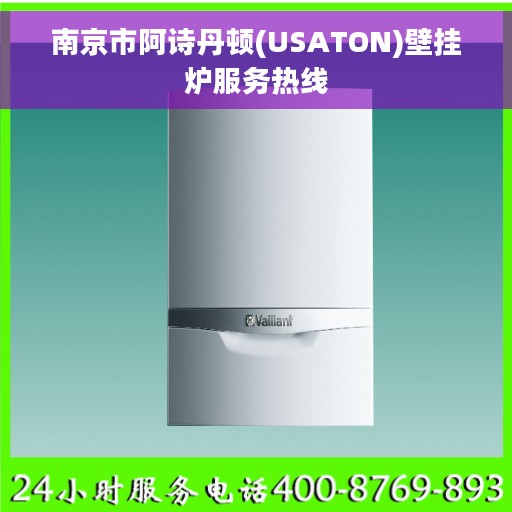 南京市阿诗丹顿(USATON)壁挂炉服务热线