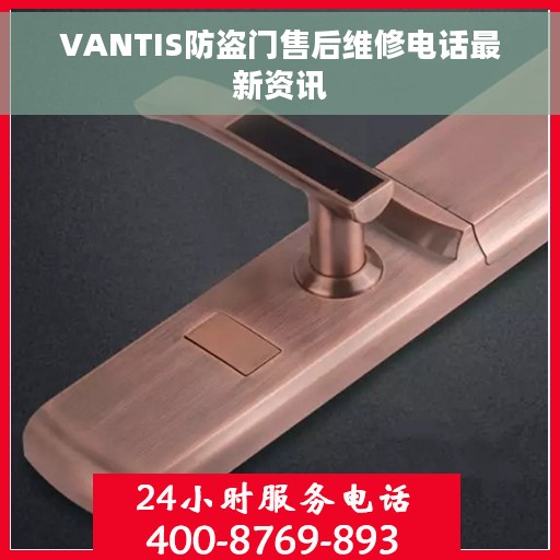 VANTIS防盗门售后维修电话最新资讯