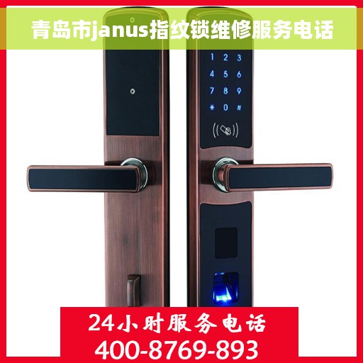 青岛市janus指纹锁维修服务电话