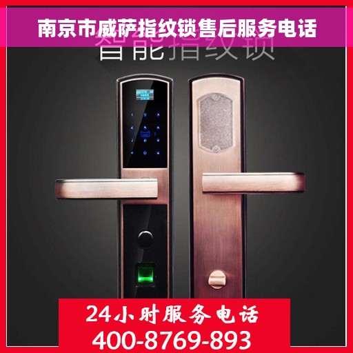 南京市威萨指纹锁售后服务电话