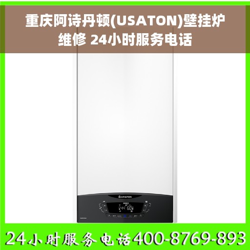 重庆阿诗丹顿(USATON)壁挂炉维修 24小时服务电话
