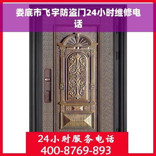 娄底市飞宇防盗门24小时维修电话