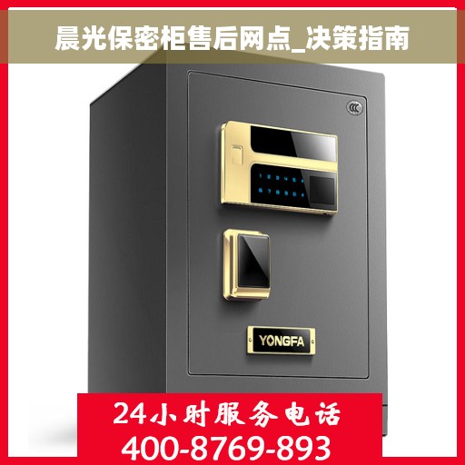 晨光保密柜售后网点_决策指南