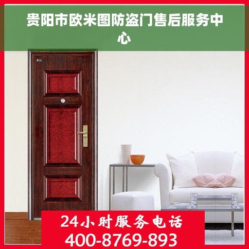 贵阳市欧米图防盗门售后服务中心