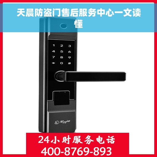 天晨防盗门售后服务中心一文读懂