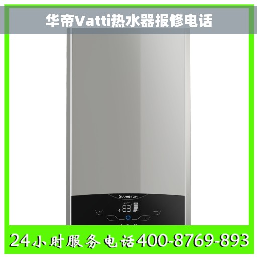 华帝Vatti热水器报修电话