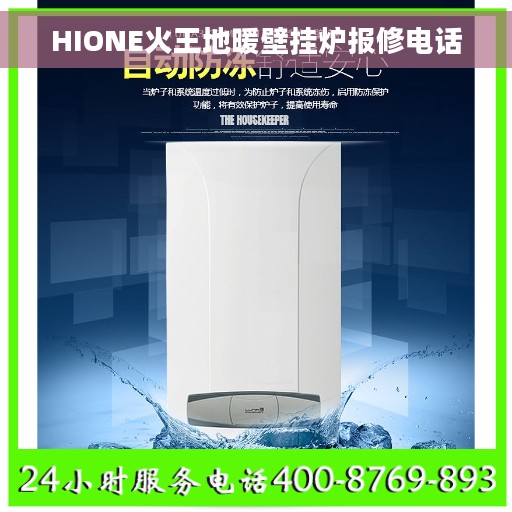 HIONE火王地暖壁挂炉报修电话