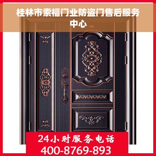 桂林市索福门业防盗门售后服务中心
