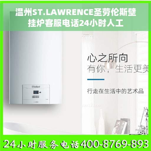 温州ST.LAWRENCE圣劳伦斯壁挂炉客服电话24小时人工