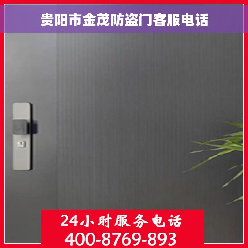 贵阳市金茂防盗门客服电话
