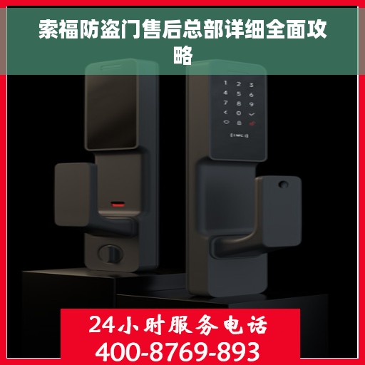索福防盗门售后总部详细全面攻略