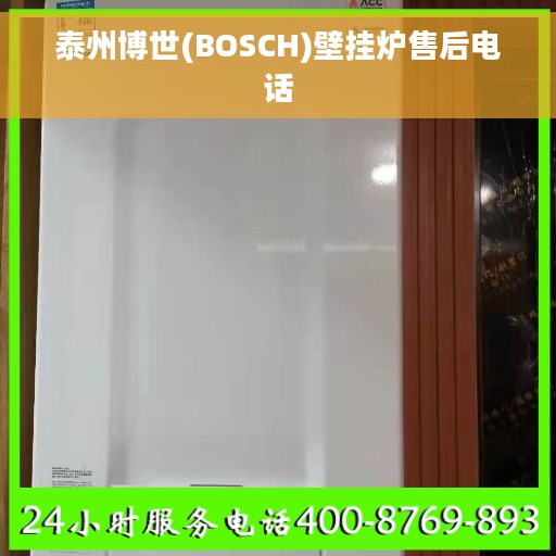 泰州博世(BOSCH)壁挂炉售后电话
