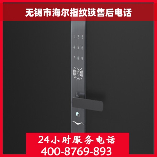 无锡市海尔指纹锁售后电话