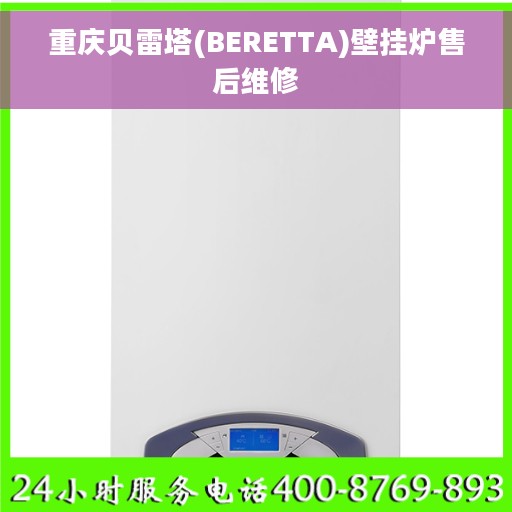 重庆贝雷塔(BERETTA)壁挂炉售后维修 重庆贝雷塔(BERETTA)壁挂炉售后维修