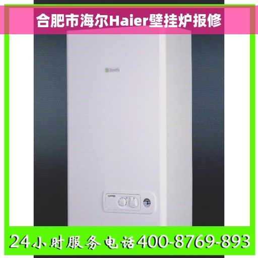 合肥市海尔Haier壁挂炉报修