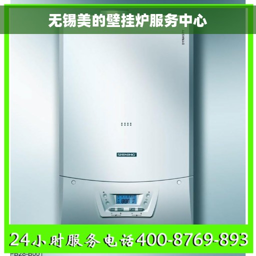 无锡美的壁挂炉服务中心