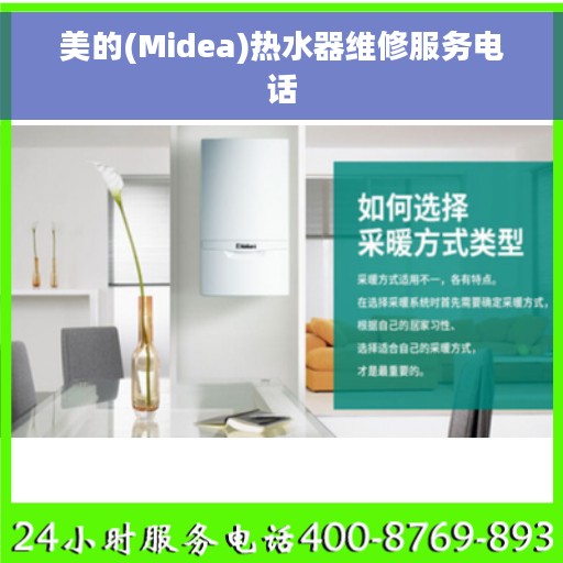 美的(Midea)热水器维修服务电话